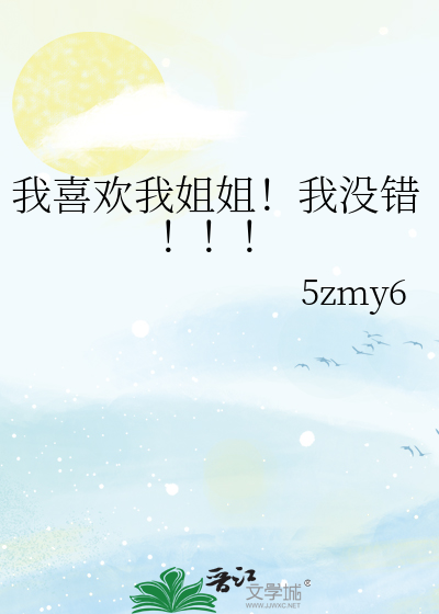 我喜欢我姐姐！我没错！！！