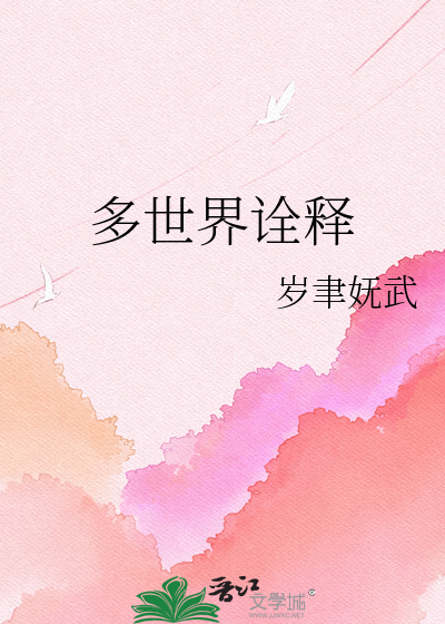 多世界诠释