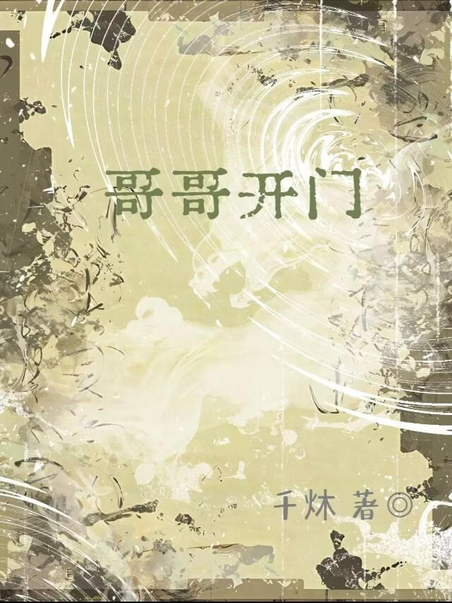哥哥开门，嫂子是我