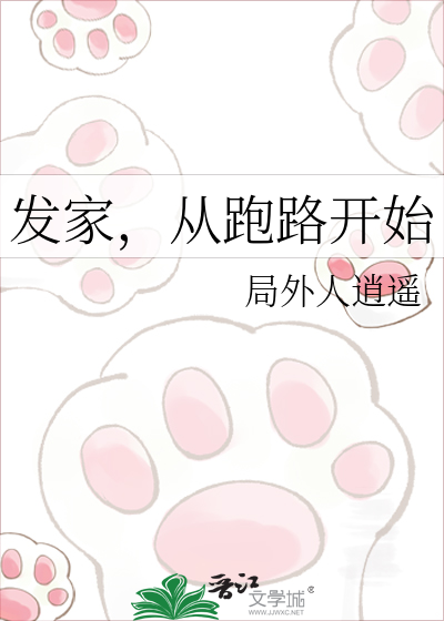 发家，从跑路开始