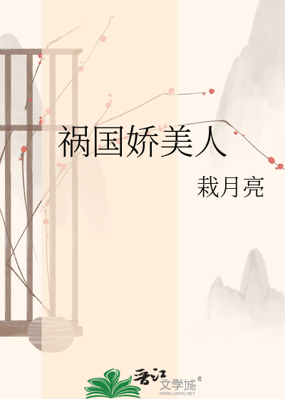 祸国娇美人
