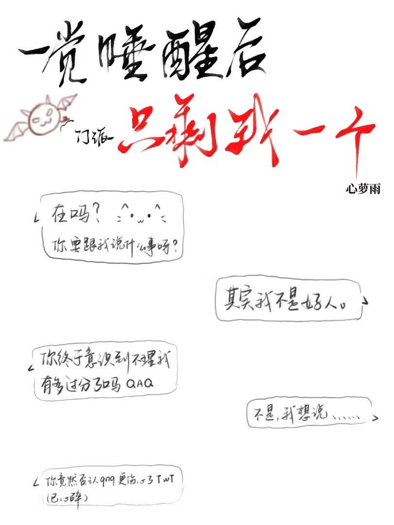 一觉睡醒后门派只剩我一个