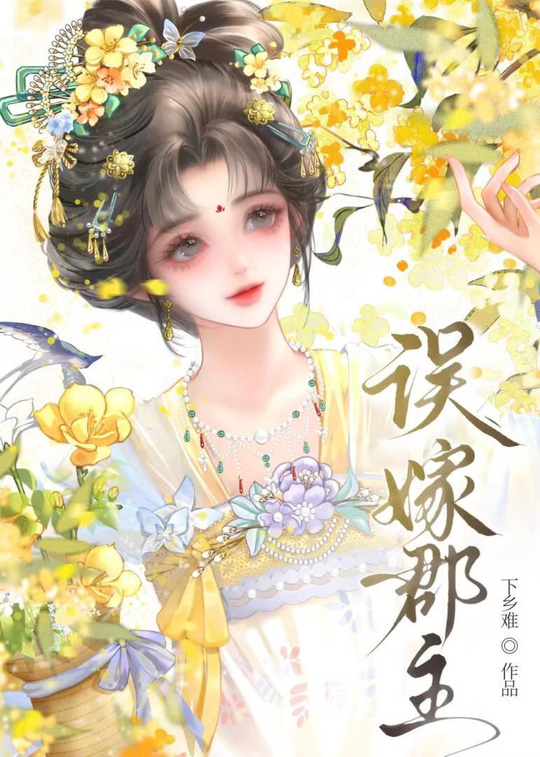 假太监误娶疯批男郡主