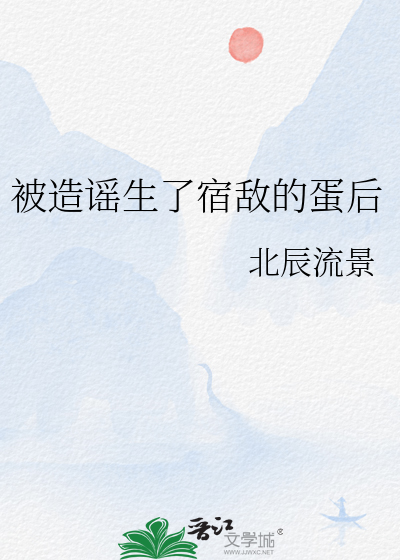 被造谣生了宿敌的蛋后