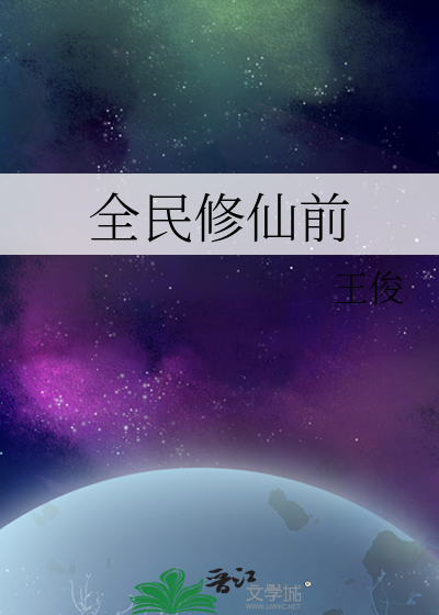 全民修仙前