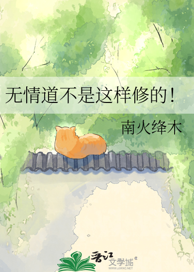 无情道不是这样修的！
