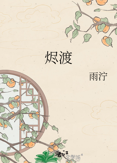 烬渡