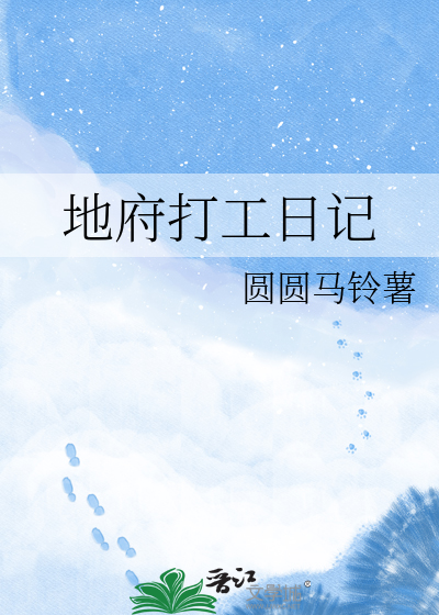 地府打工日记