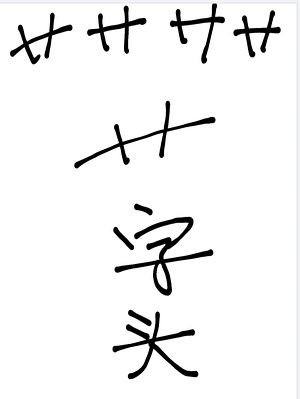 艹艹艹艹艹字头