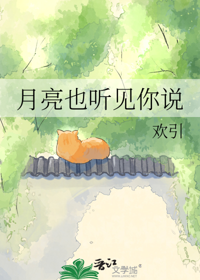 月亮也听见你说