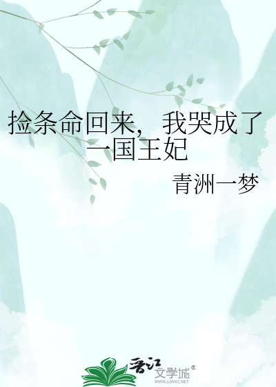 捡条命回来，我哭成了一国王妃