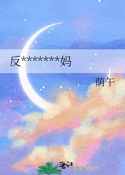 反派开门，我是你妈
