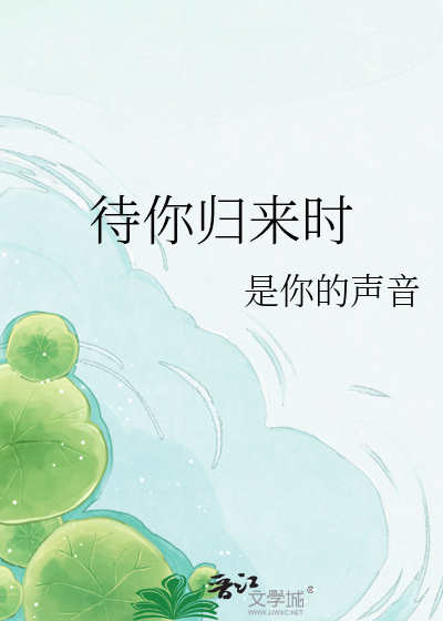 待你归来时