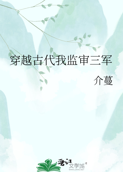 穿越古代我监审三军