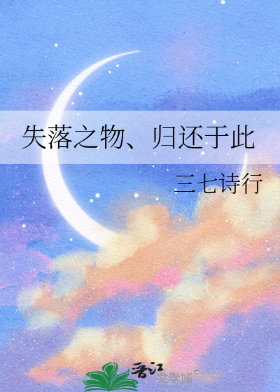 失落之物、归还于此