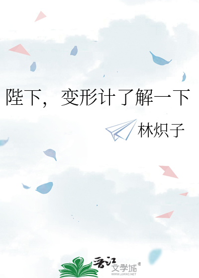 陛下，变形计了解一下