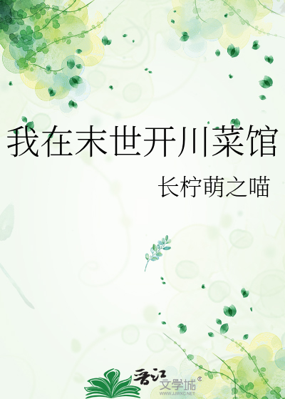 我在末世开川菜馆