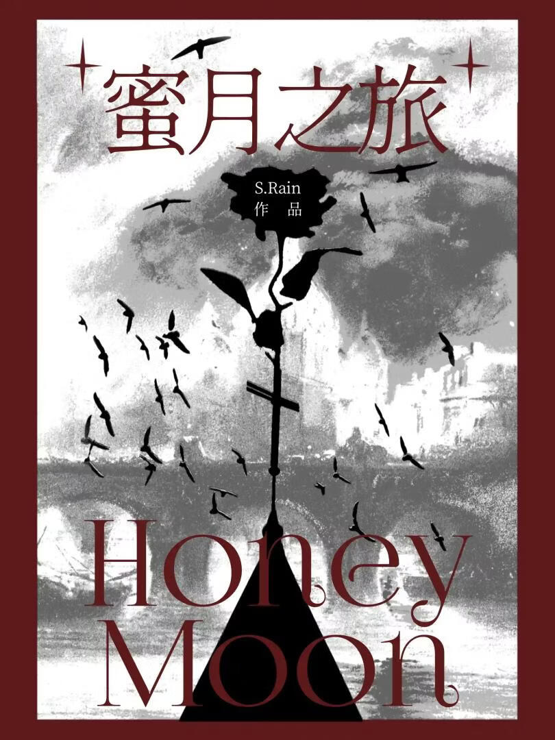 蜜月之旅