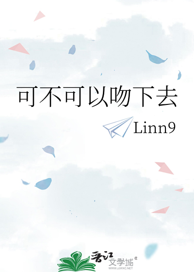 可不可以吻下去