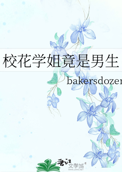校花学姐竟是男生
