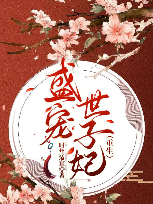 盛宠世子妃（重生）