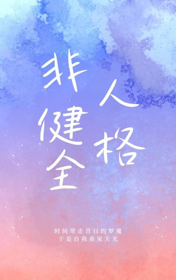 非健全人格【ivl电竞】