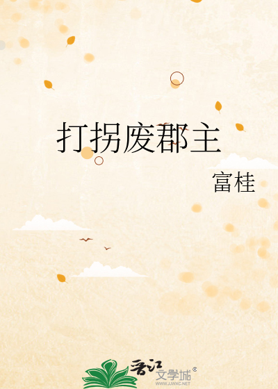 打拐废郡主