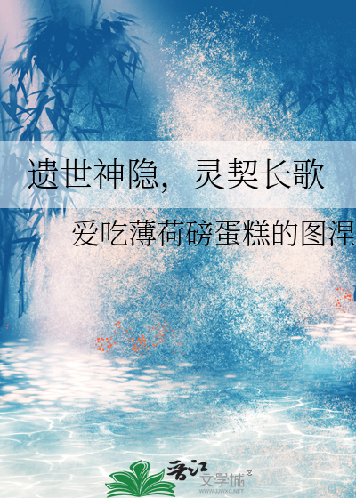 遗世神隐，灵契长歌