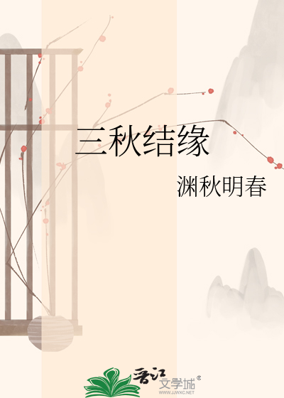 三秋结缘