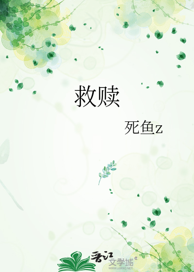 救赎