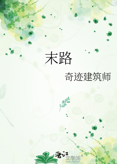 末路