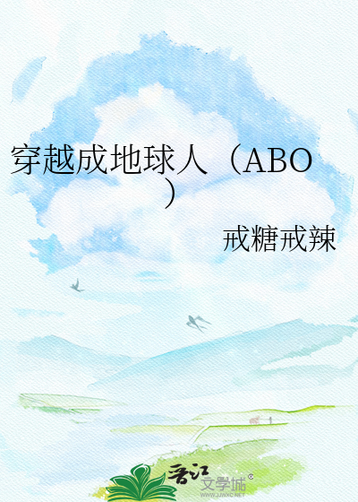 穿越成地球人（ABO）