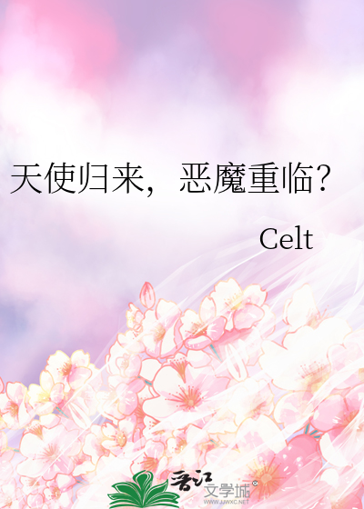 天使归来，恶魔重临？