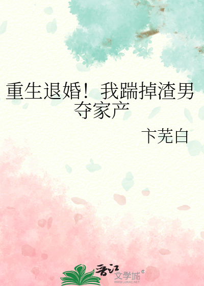 重生退婚！我踹掉渣男夺家产