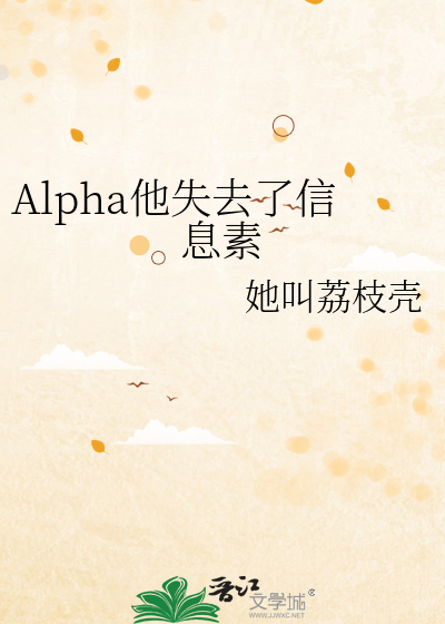 Alpha他失去了信息素