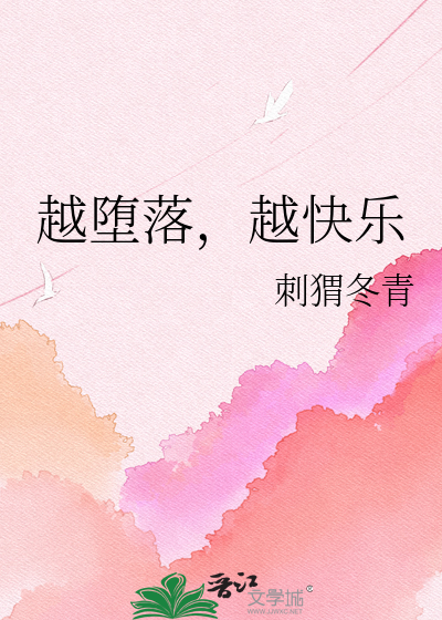 越堕落，越快乐