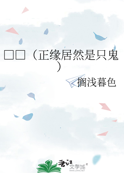□□（正缘居然是只鬼）