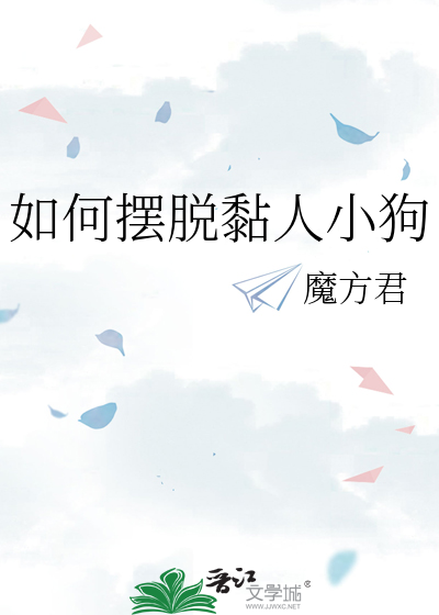 如何摆脱黏人小狗