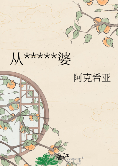 从*****婆
