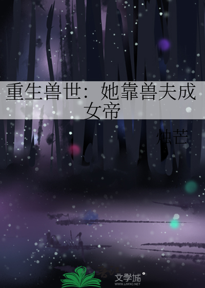 重生兽世：她靠兽夫成女帝