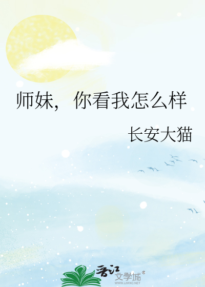 师妹，你看我怎么样