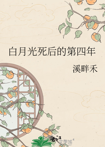 白月光死后的第四年