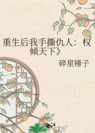 重生后我手撕仇人：权倾天下