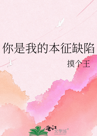 你是我的本征缺陷