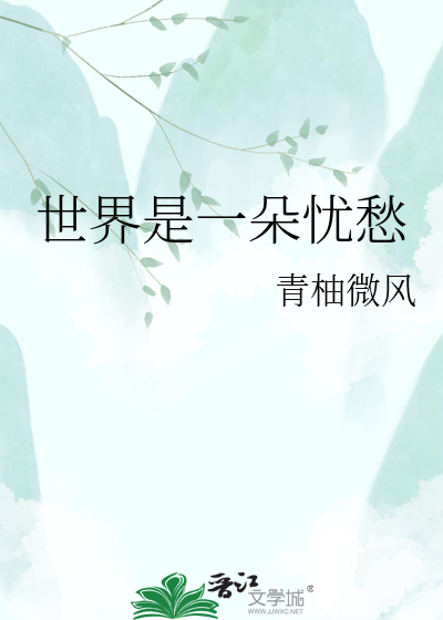 世界是一朵忧愁