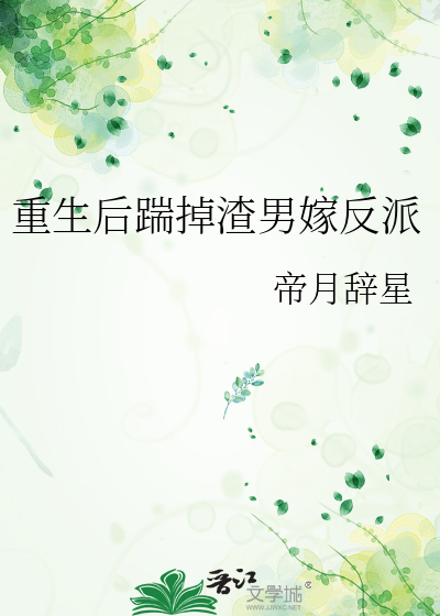 重生后踹掉渣男嫁反派