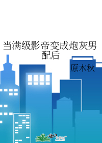 当满级影帝变成炮灰男配后