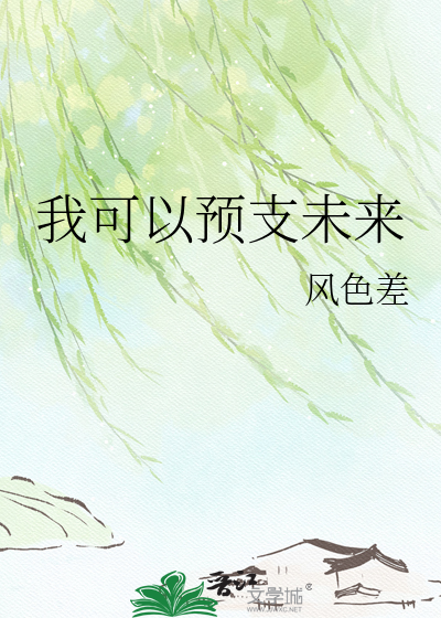 我可以预支未来