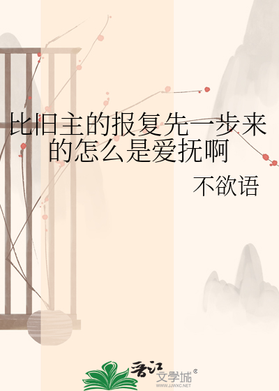 比旧主的报复先一步来的怎么是爱抚啊
