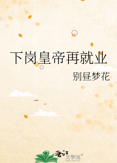 下岗皇帝再就业